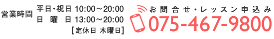 お問合せ・レッスン申込みは075-467-9800まで
