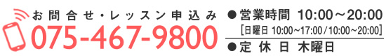 お問合せ・レッスン申込みは075-467-9800まで