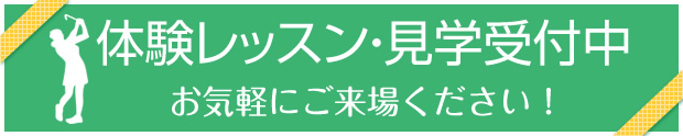 体験レッスン・見学受付中