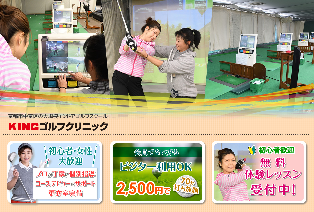 Kingゴルフクリニック 京都市中京区の大規模インドアゴルフスクール